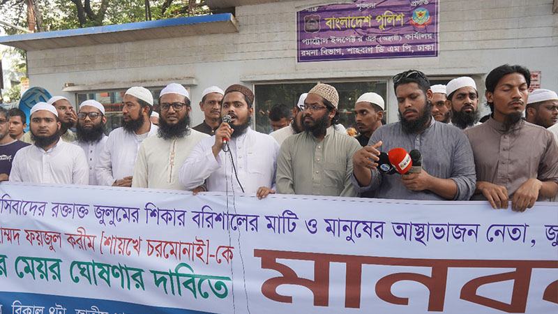 মুফতি ফয়জুল করীমকে বরিশালের মেয়র ঘোষণার দাবিতে মানববন্ধন
