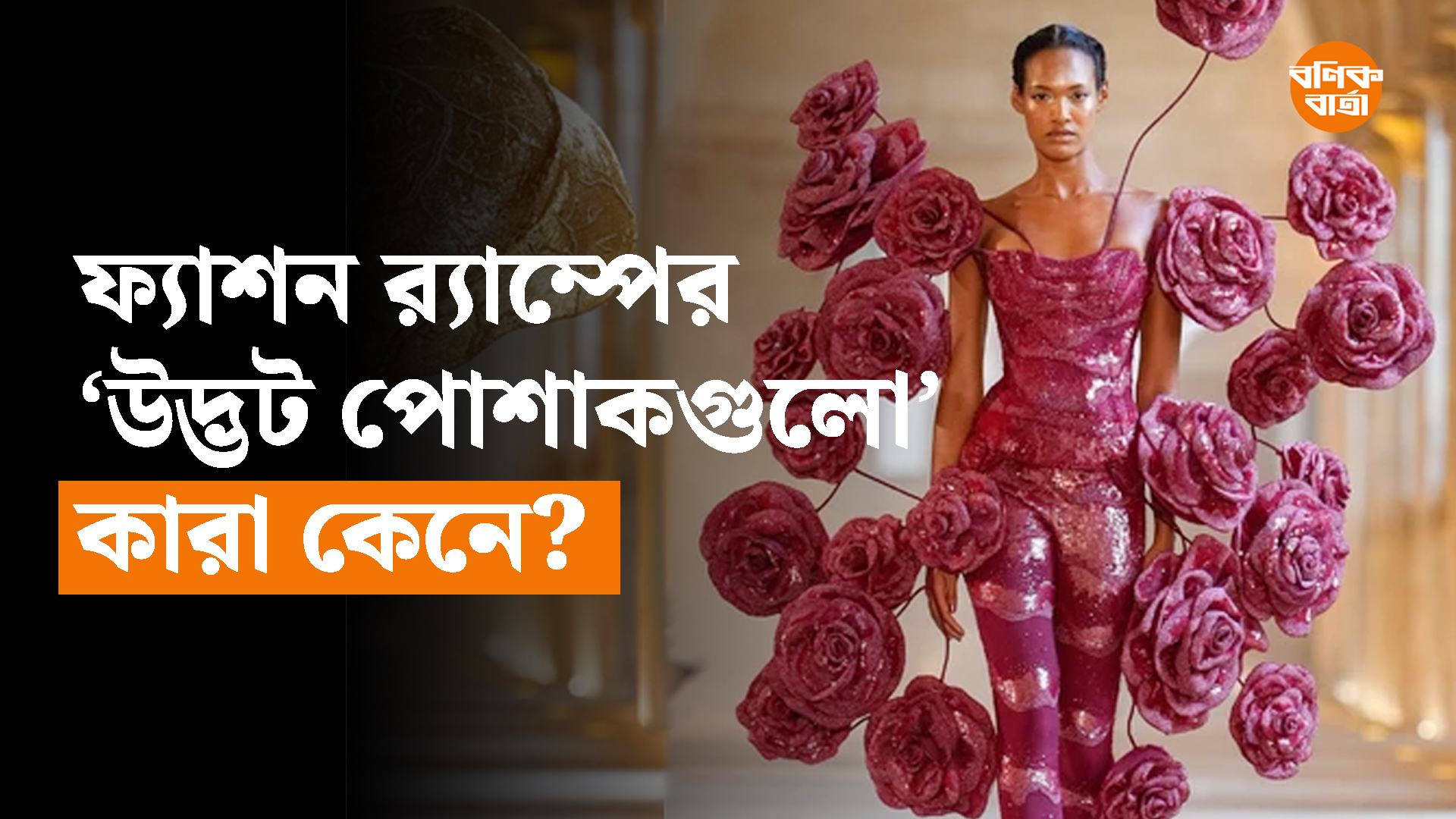ফ্যাশন র‍্যাম্পের ‘উদ্ভট পোশাকগুলো’ কারা কেনে?