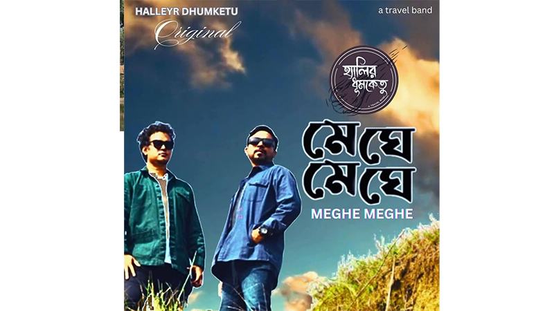 হ্যালির ধূমকেতুর দুটি গান