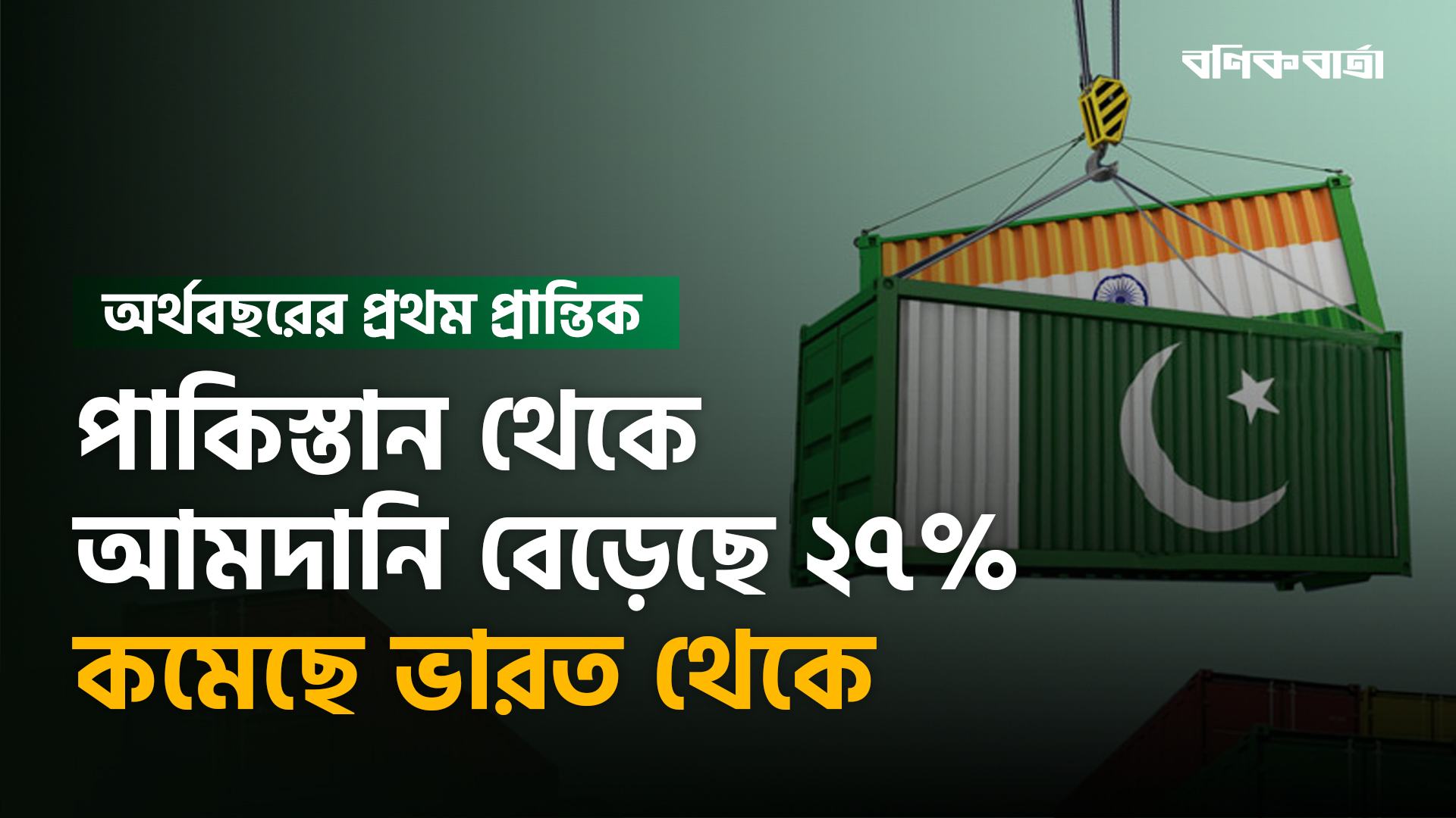 পাকিস্তান থেকে আমদানি বেড়েছে ২৭%, কমেছে ভারত থেকে