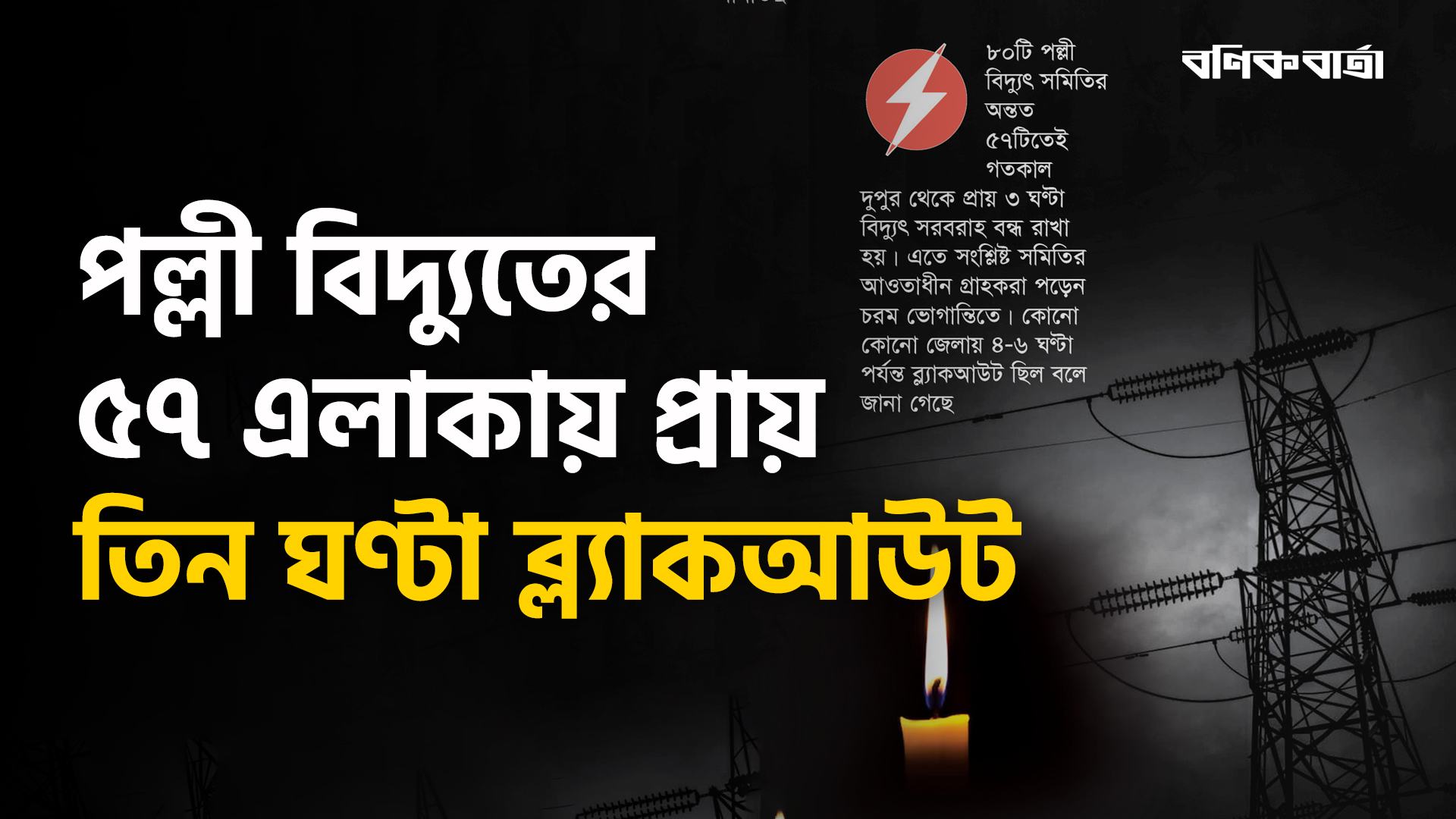 পল্লী বিদ্যুতের ৫৭ এলাকায় প্রায় তিন ঘণ্টা ব্ল্যাকআউট