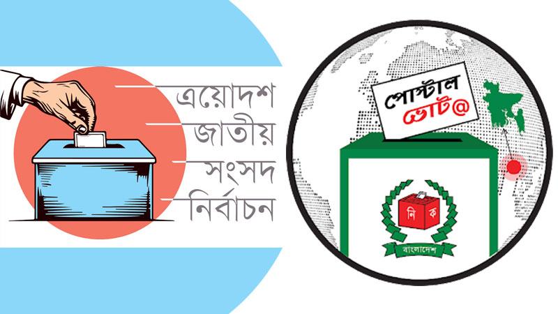৫ ফেব্রুয়ারির মধ্যে না পৌঁছালে বাতিল হতে পারে প্রবাসীদের ভোট: ইসি