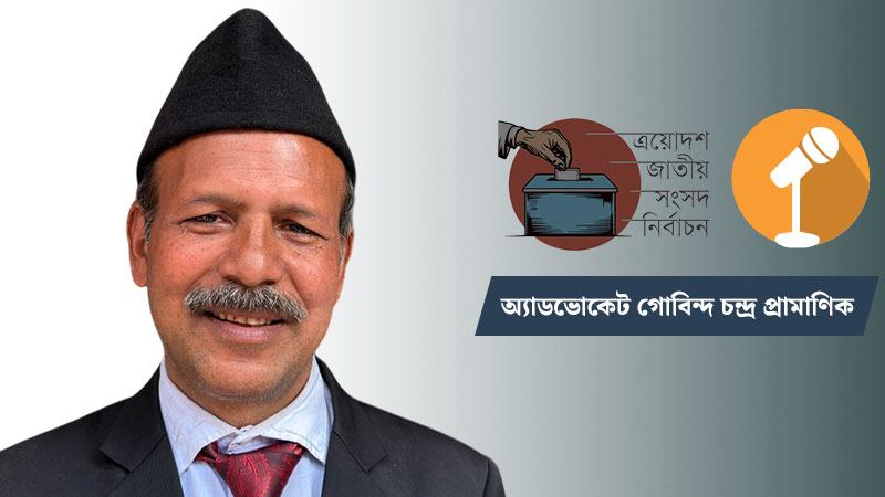 আমার কাছে জনগণের কথা উপেক্ষিত হবে না