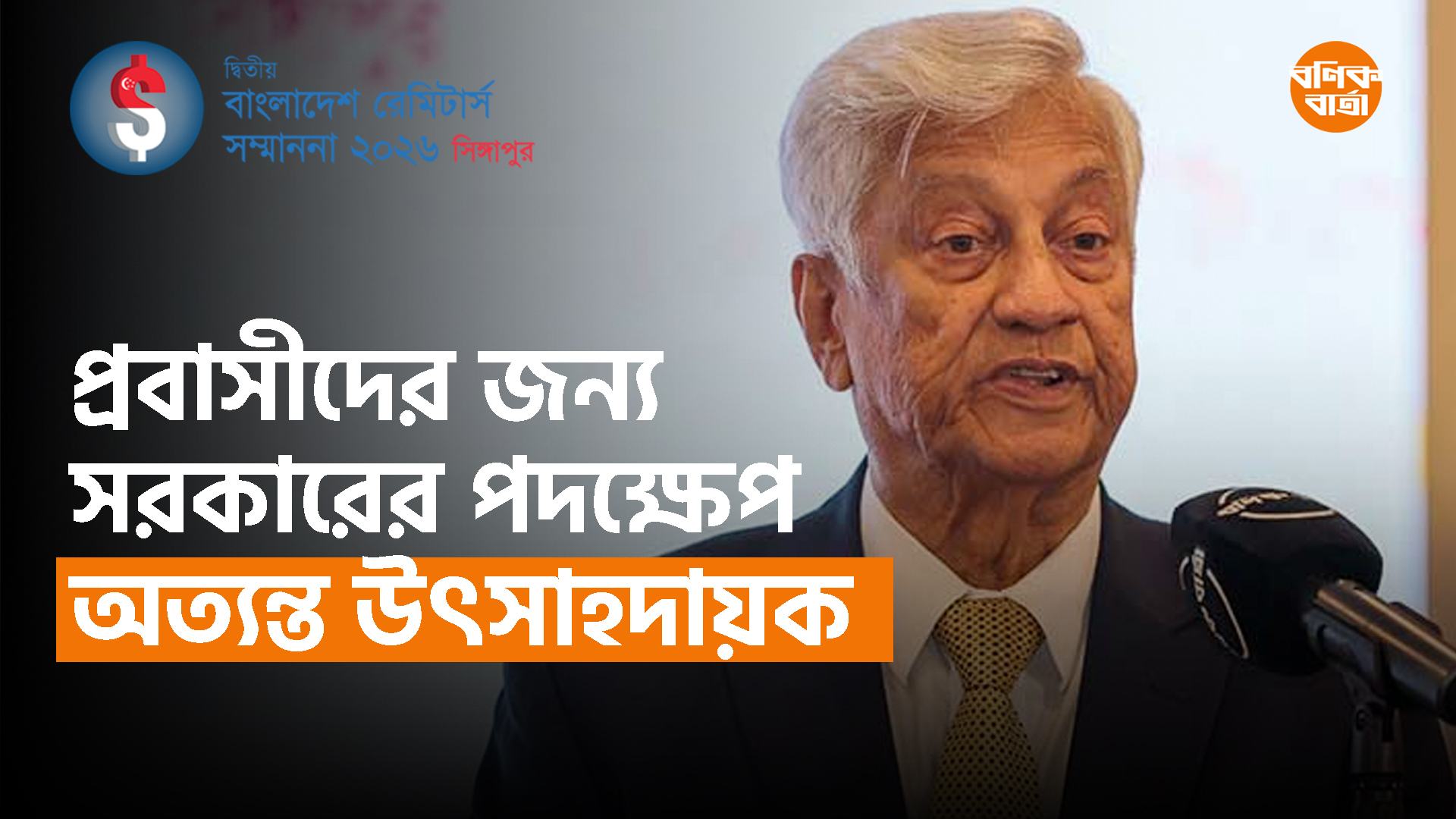 প্রবাসীদের জন্য সরকারের পদক্ষেপ অত্যন্ত উৎসাহদায়ক
