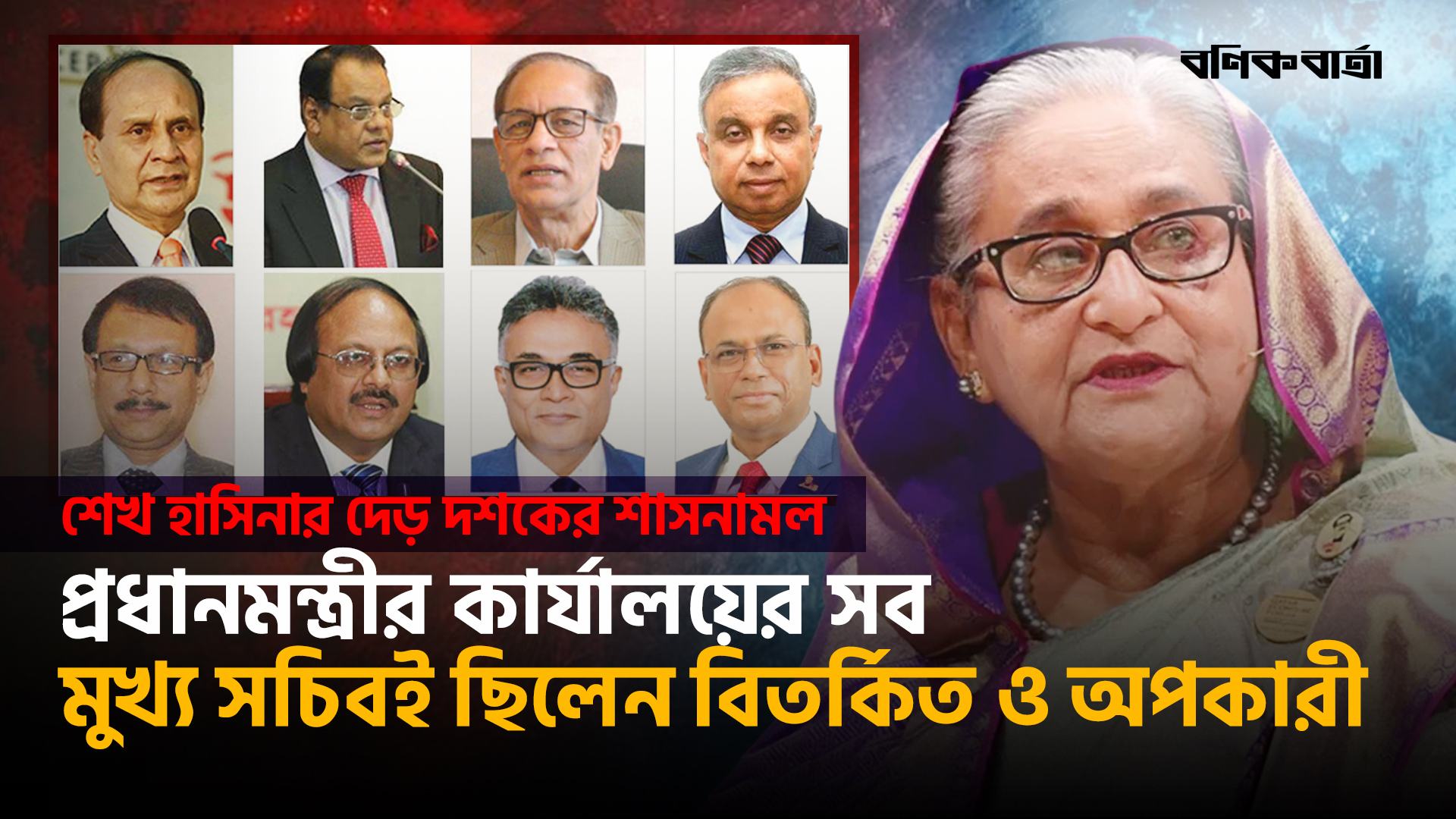 প্রধানমন্ত্রীর কার্যালয়ের সব মুখ্য সচিবই ছিলেন বিতর্কিত ও অপকারী