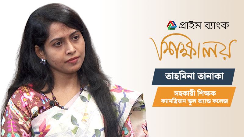 মুখস্থনির্ভরতার পরিবর্তে বিষয় বুঝে শেখার ওপর গুরুত্ব দেয়া প্রয়োজন