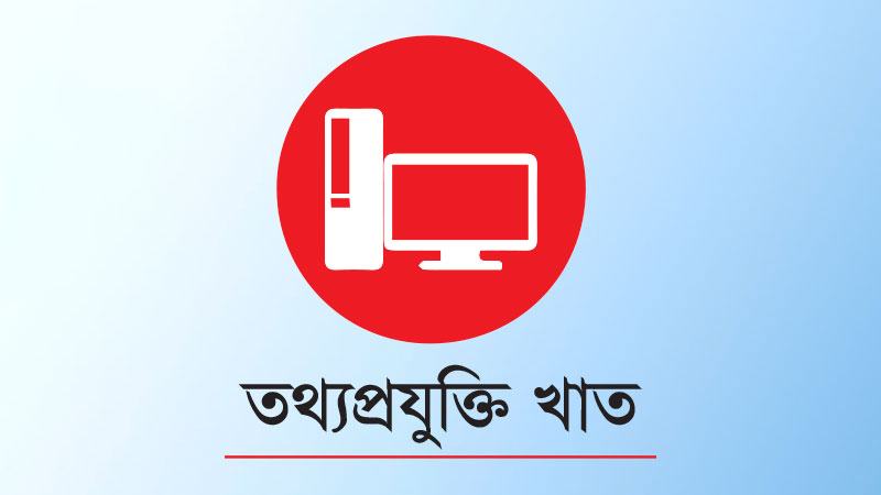 তথ্যপ্রযুক্তি ও বিজ্ঞান গবেষণায় ৩০০ কোটি টাকা বরাদ্দ