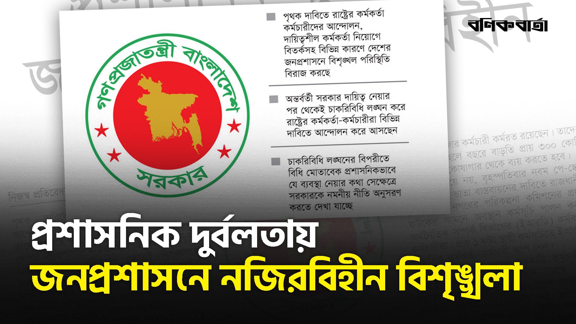 প্রশাসনিক দুর্বলতায় জনপ্রশাসনে নজিরবিহীন বিশৃঙ্খলা