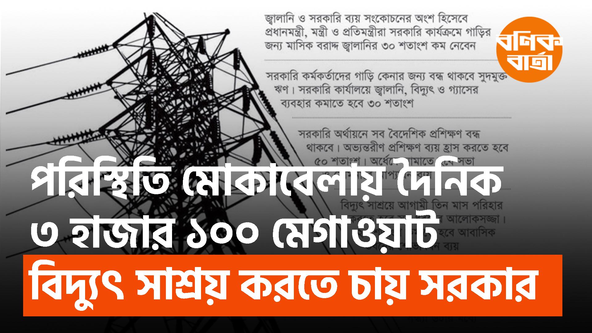 পরিস্থিতি মোকাবেলায় দৈনিক ৩ হাজার ১০০ মেগাওয়াট বিদ্যুৎ সাশ্রয় করতে চায় সরকার