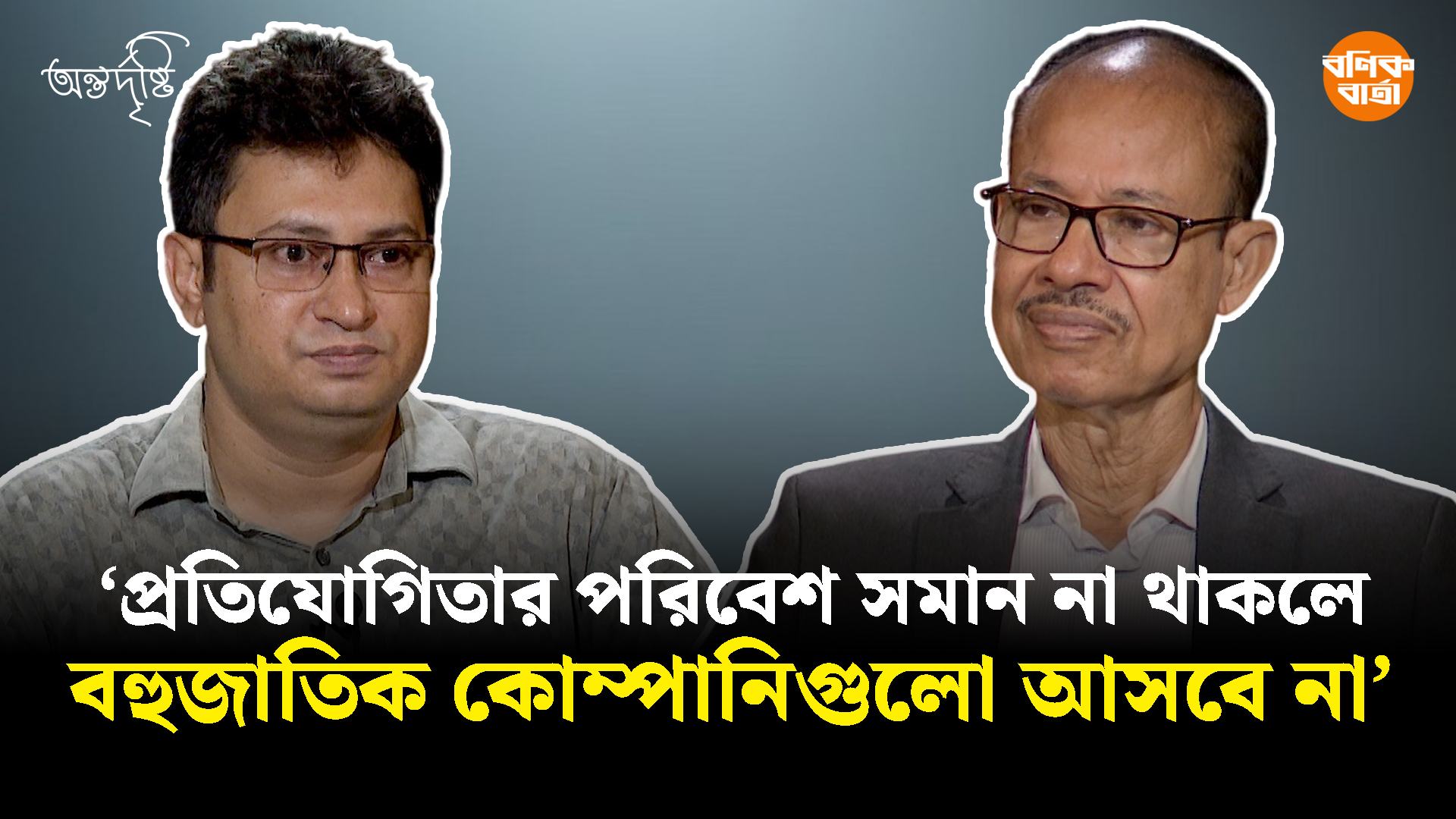 ‘প্রতিযোগিতার পরিবেশ সমান না থাকলে বহুজাতিক কোম্পানিগুলো আসবে না’