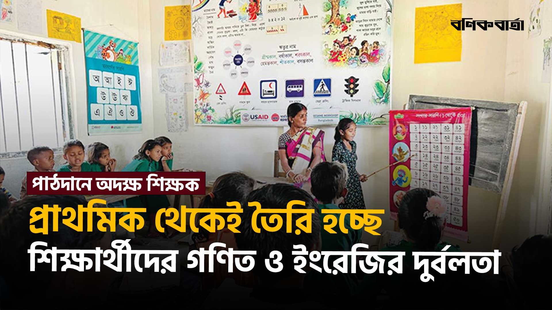প্রাথমিক থেকেই তৈরি হচ্ছে শিক্ষার্থীদের গণিত ও ইংরেজির দুর্বলতা