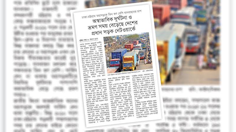 প্রধান অর্থনৈতিক করিডোর হিসেবে সরকারের সর্বোচ্চ অগ্রাধিকারে থাকা প্রয়োজন