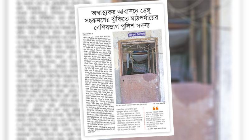 তাৎক্ষণিক সুরক্ষাসহ পুলিশদের দীর্ঘমেয়াদে স্বাস্থ্যকর আবাসন সুবিধা দিতে হবে