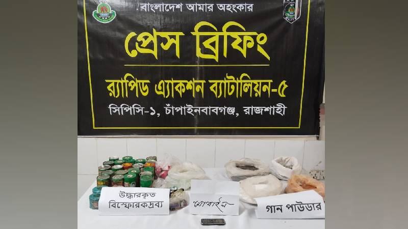 ​চাঁপাইনবাবগঞ্জে র‍্যাবের অভিযানে গান পাউডার ও বোমা তৈরির সরঞ্জাম উদ্ধার