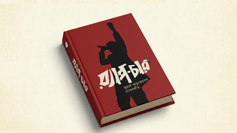 ‘র‌্যাপ-চার: জুলাই অভ্যুত্থানের র‍্যাপসঙ্গীত’— সঙ্গীত যখন রূপক ছেড়ে প্রত্যক্ষ সুরতে