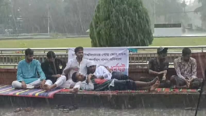 রাবিতে পোষ্য কোটা পুনর্বহালের প্রতিবাদে ২০ ঘণ্টা ধরে অনশনে শিক্ষার্থীরা, অসুস্থ ২