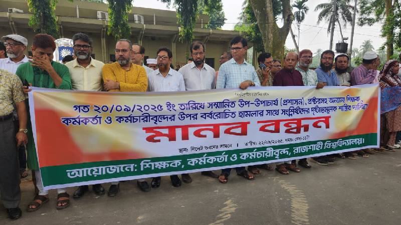 হামলাকারীদের বিচার দাবিতে রাবিতে শিক্ষক-কর্মকর্তাদের মানববন্ধন, সব কার্যক্রম বন্ধ