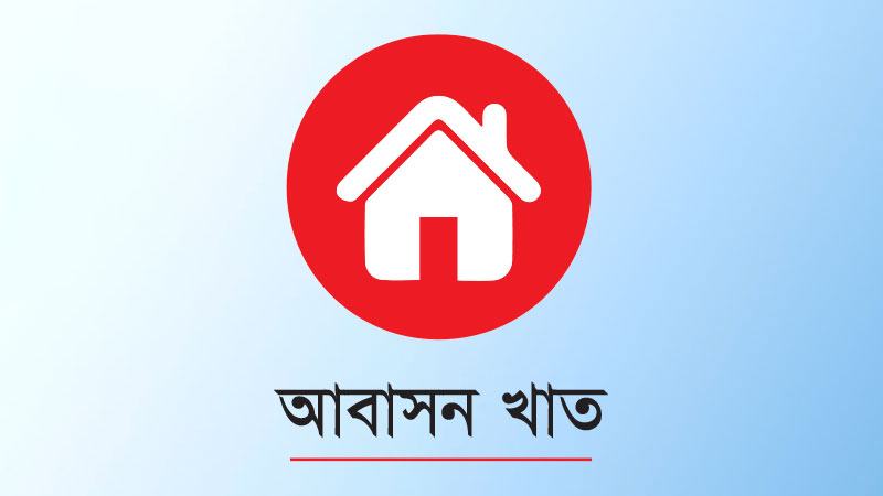 আবাসন খাতে কালো টাকা সাদা করার সুযোগ বহাল, কর দিতে হবে বর্গফুট হিসাবে