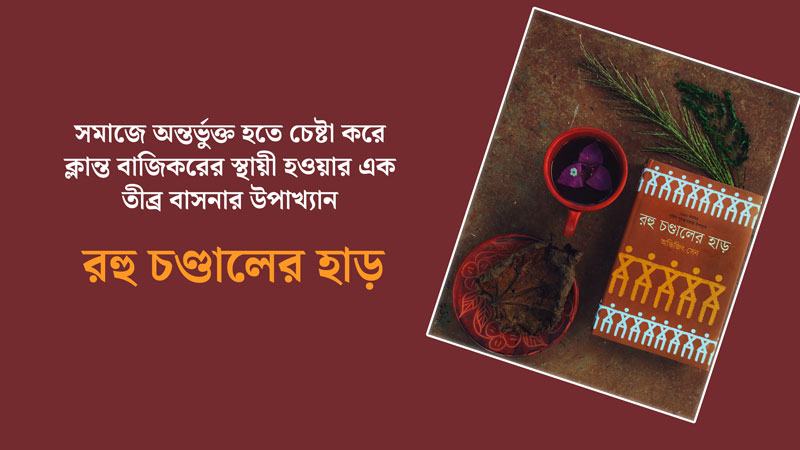 রহু চণ্ডালের হাড়: যাযাবরী নয়, যাযাবরদেরই উপাখ্যান