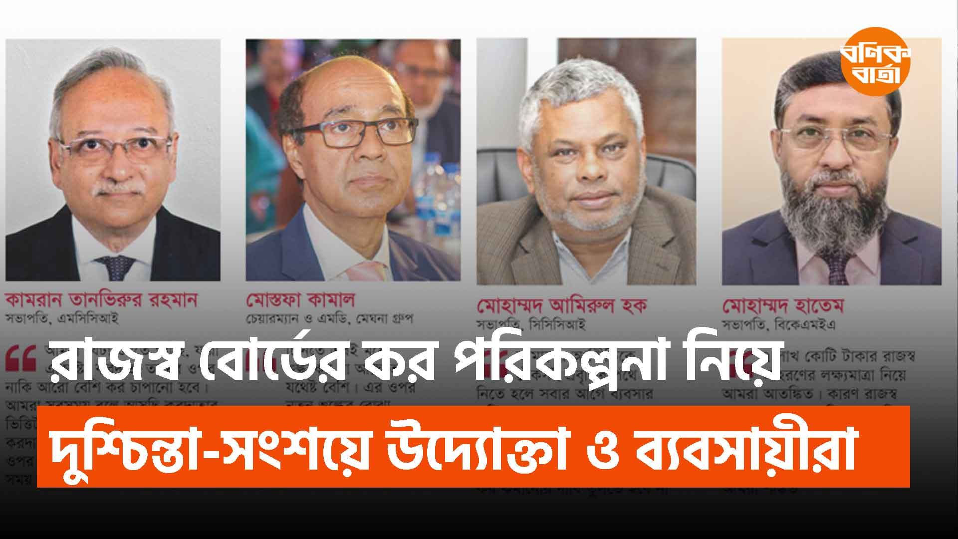 রাজস্ব বোর্ডের কর পরিকল্পনা নিয়ে দুশ্চিন্তা-সংশয়ে উদ্যোক্তা ও ব্যবসায়ীরা
