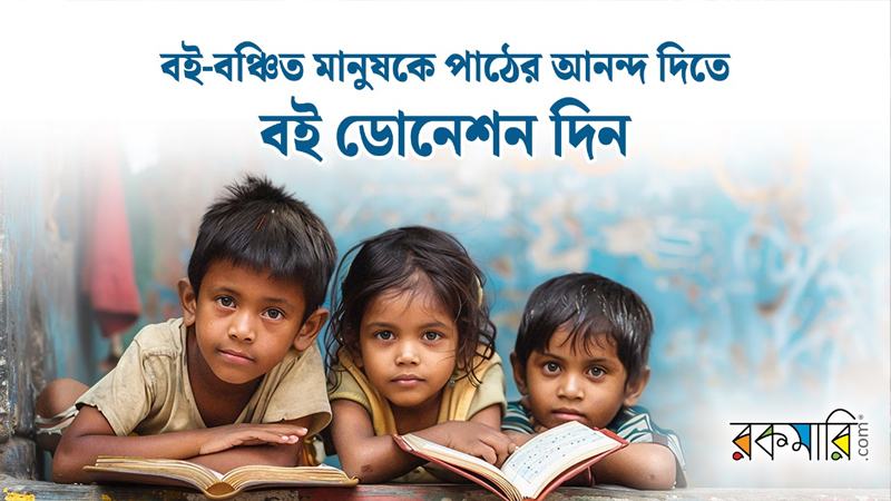 প্রান্তিক পাঠাগারে বই দানের উদ্যোগ নিল রকমারি ডটকম