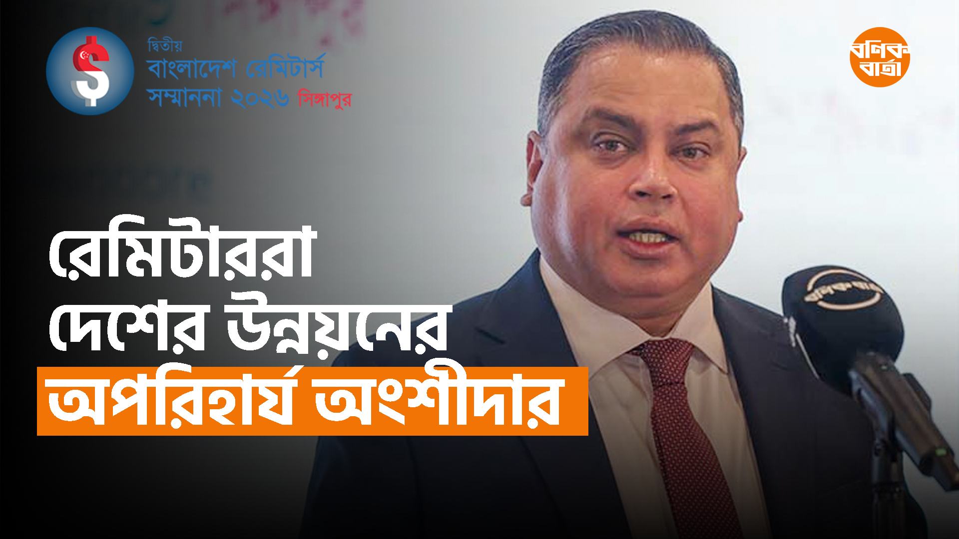 রেমিটাররা দেশের উন্নয়নের অপরিহার্য অংশীদার