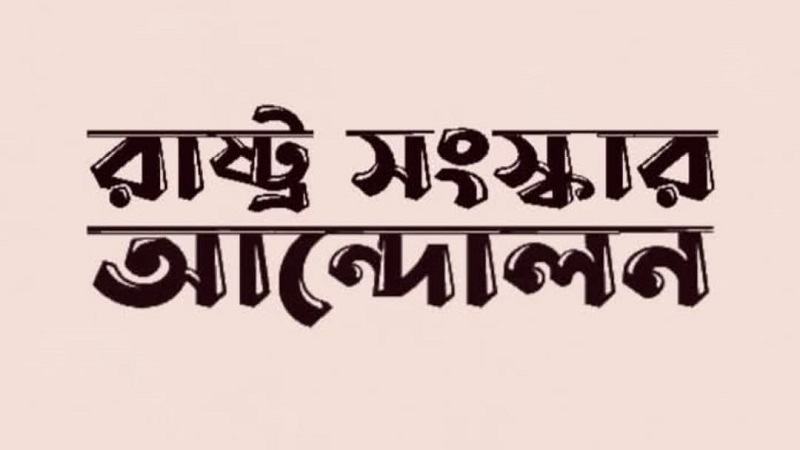 রাষ্ট্র সংস্কার আন্দোলনের নিবন্ধন আবেদন সংক্রান্ত রিট শুনানি সম্পন্ন করতে আপিল বিভাগের নির্দেশ