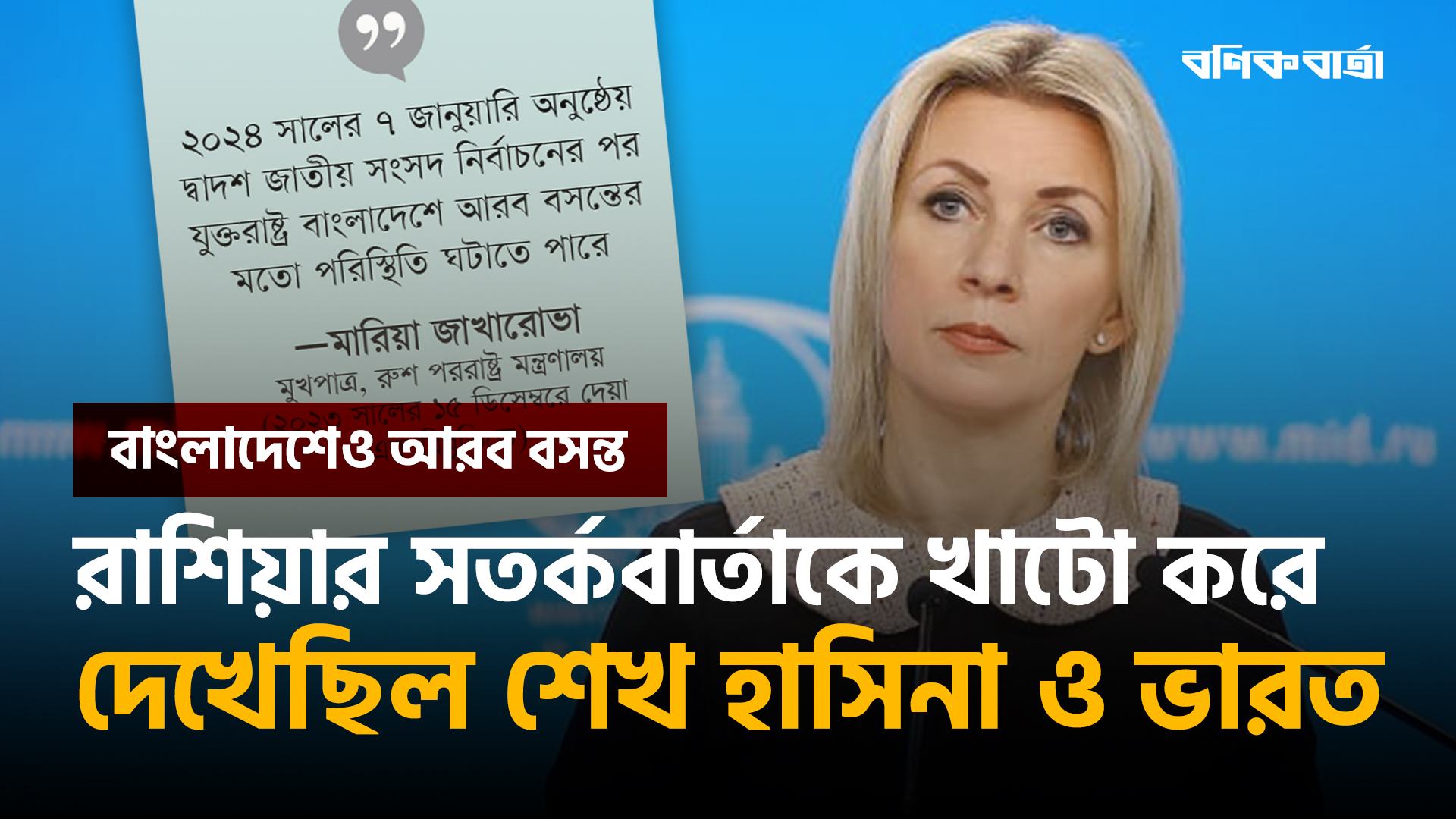 রাশিয়ার সতর্কবার্তাকে খাটো করে দেখেছিল শেখ হাসিনা ও ভারত