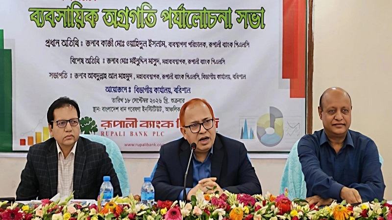 রূপালী ব্যাংকের বরিশাল বিভাগীয় ব্যবসায়িক পর্যালোচনা সভা অনুষ্ঠিত