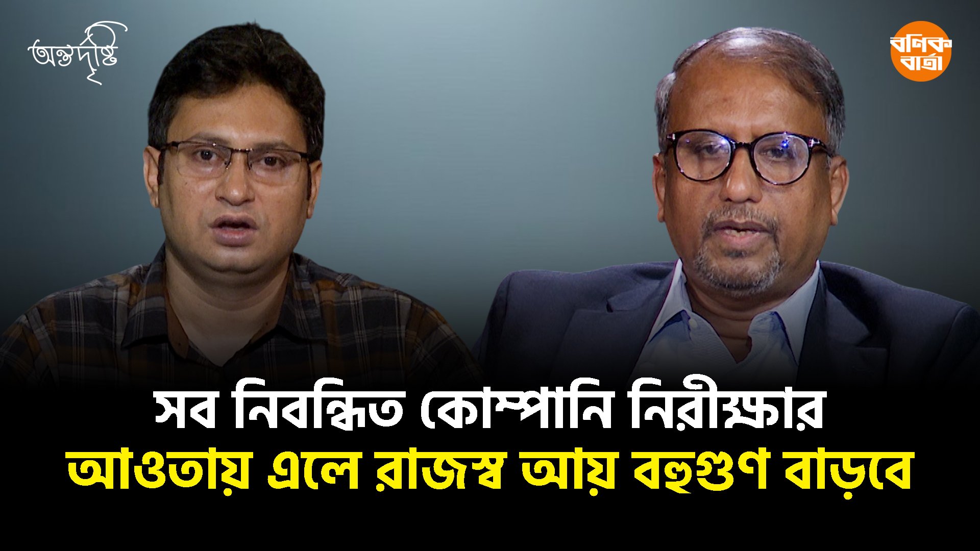 সব নিবন্ধিত কোম্পানি নিরীক্ষার আওতায় এলে রাজস্ব আয় বহুগুণ বাড়বে
