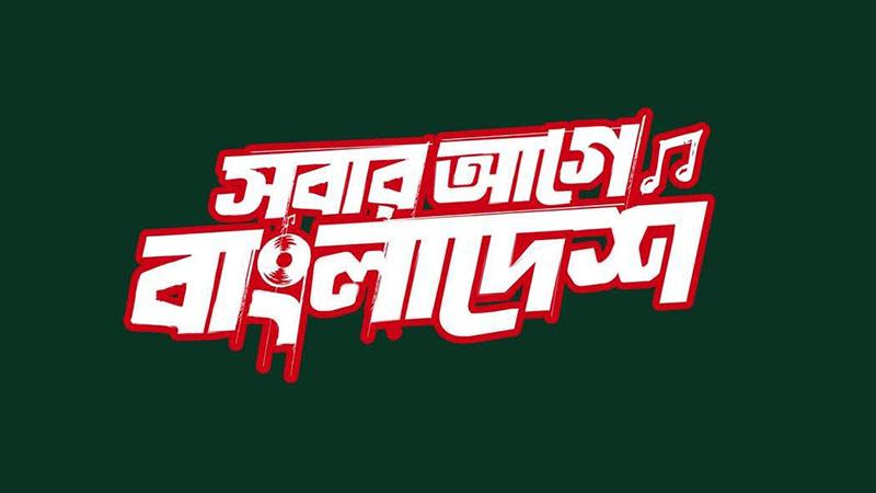 স্বাধীনতা কনসার্ট ১১ এপ্রিলের পরিবর্তে ১২ এপ্রিল