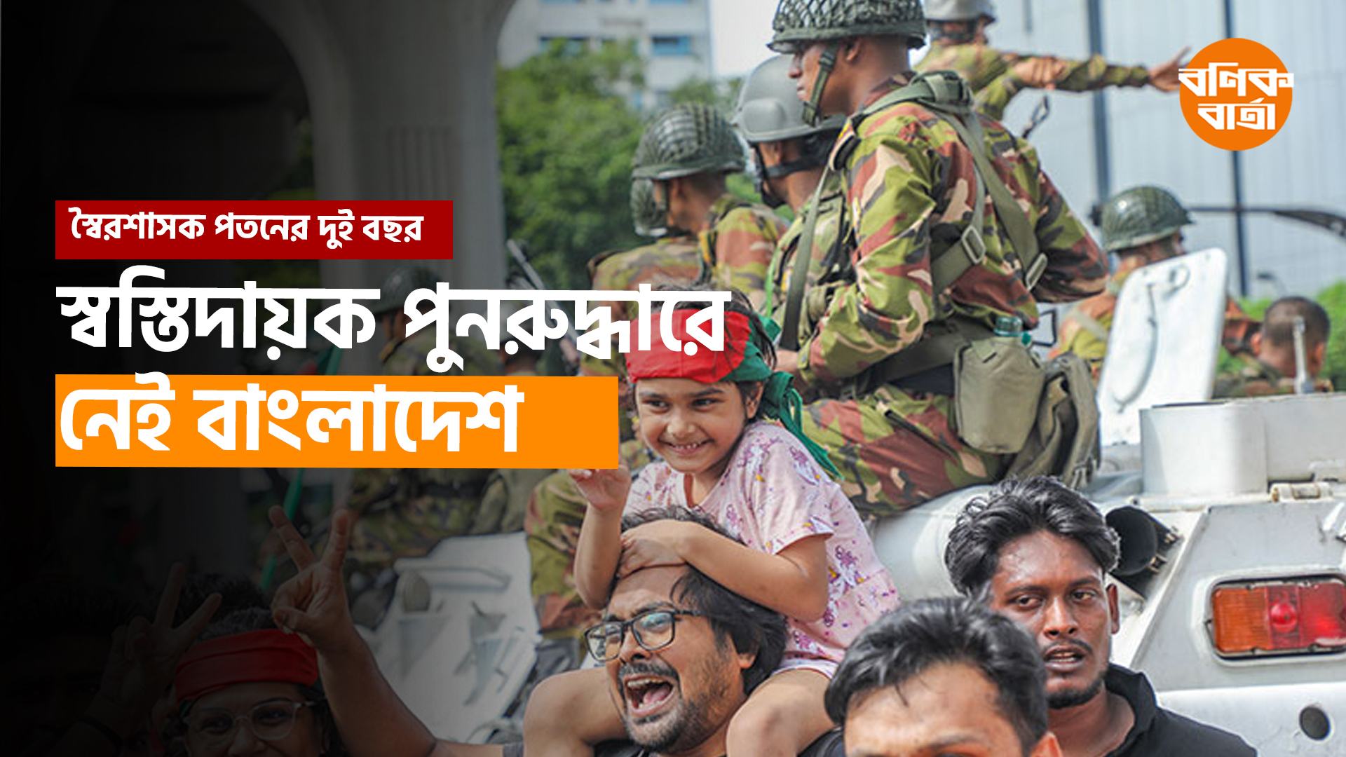 স্বস্তিদায়ক পুনরুদ্ধারে নেই বাংলাদেশ