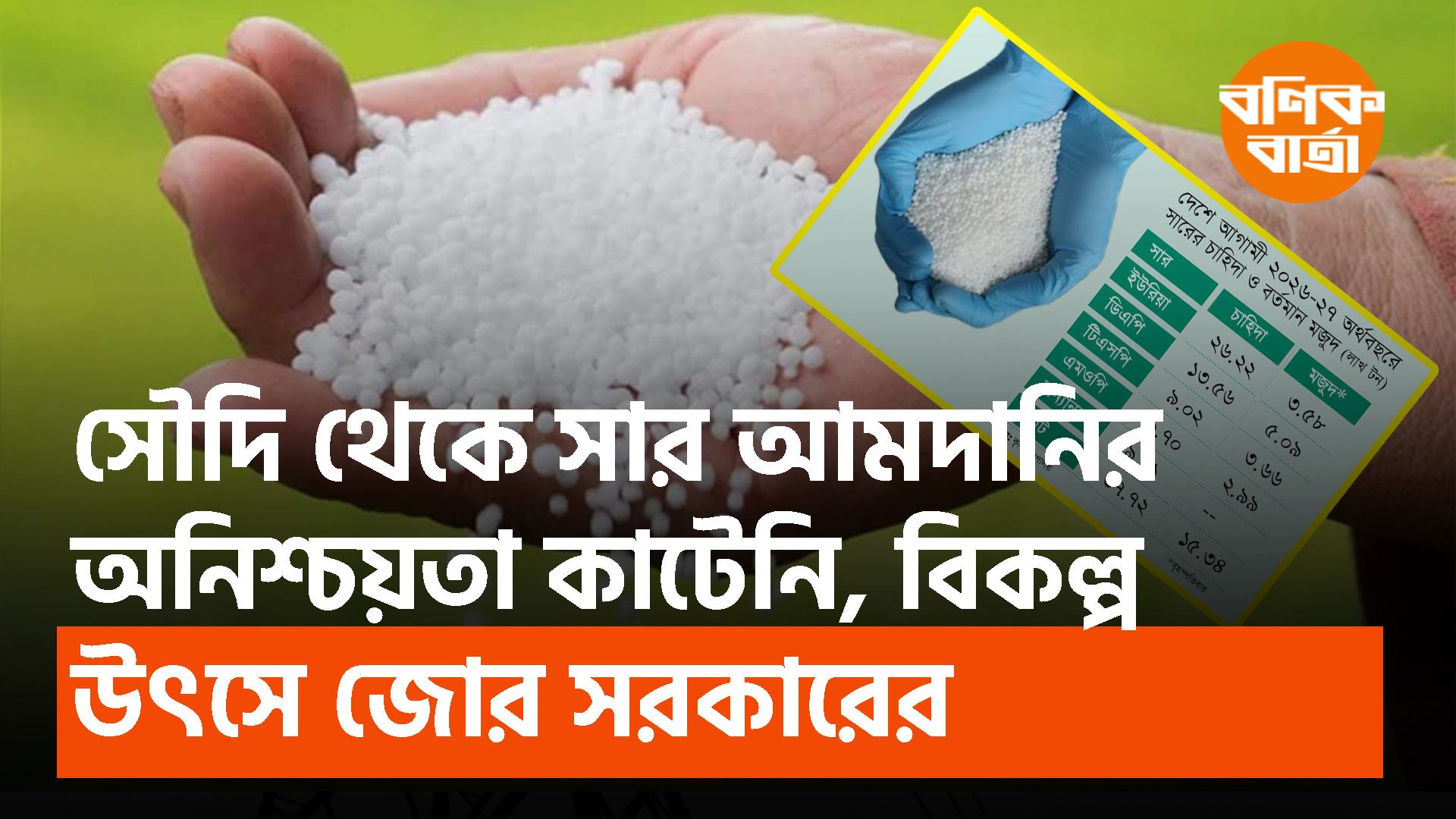 সৌদি থেকে সার আমদানির অনিশ্চয়তা কাটেনি, বিকল্প উৎসে জোর সরকারের