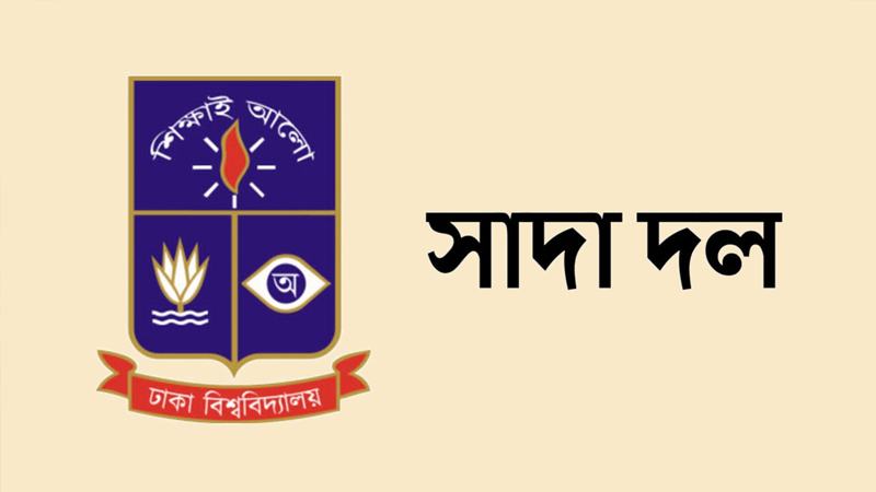 ছাত্রীকে ধর্ষণের হুমকি ঢাবিতে নারীর স্বাধীনতাকে প্রশ্নবিদ্ধ করেছে: সাদা দল