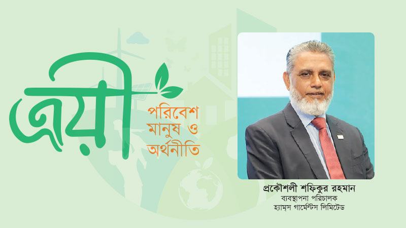 ব্যবসায় দীর্ঘমেয়াদি টিকে থাকা ও দেশের ব্র্যান্ডিংয়ে হ্যাম্‌সের গ্রিন উদ্যোগ