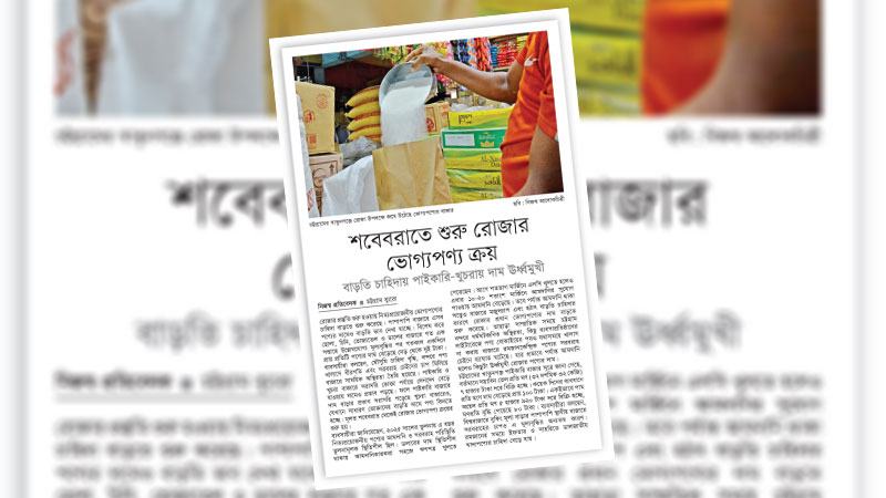 রমজানে পণ্যের মূল্য স্থিতিশীল রাখতে প্রয়োজন কার্যকর বাজার ব্যবস্থাপনা