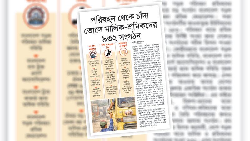 সড়কে চাঁদাবাজি ও নৈরাজ্যের চিহ্নিত কারণগুলোর সমাধান জরুরি