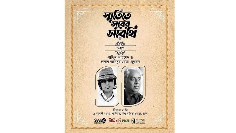 সংগীতশিল্পী শাফিন ও জুয়েল স্মরণে ‘স্মৃতিতে সুরের সারথি’