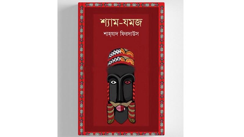 শ্যাম-যমজ: একই বৃন্তে দুইটি কুসুম