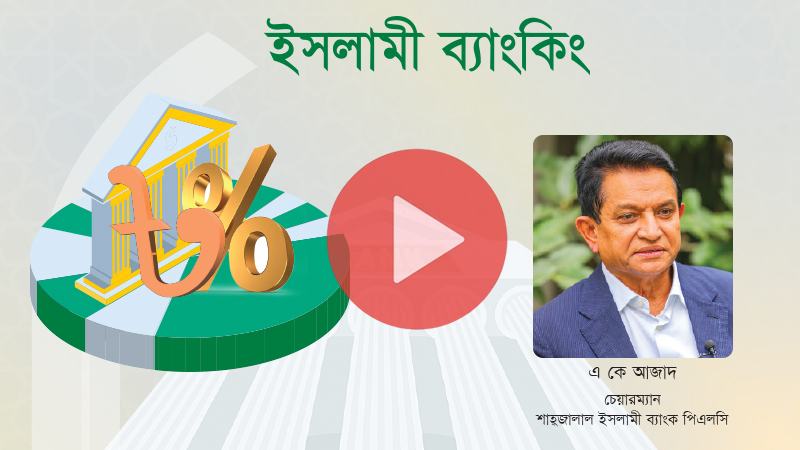ব্যাংক খাতে শৃঙ্খলা ফেরাতে বাংলাদেশ ব্যাংককে শক্তিশালী করতে হবে