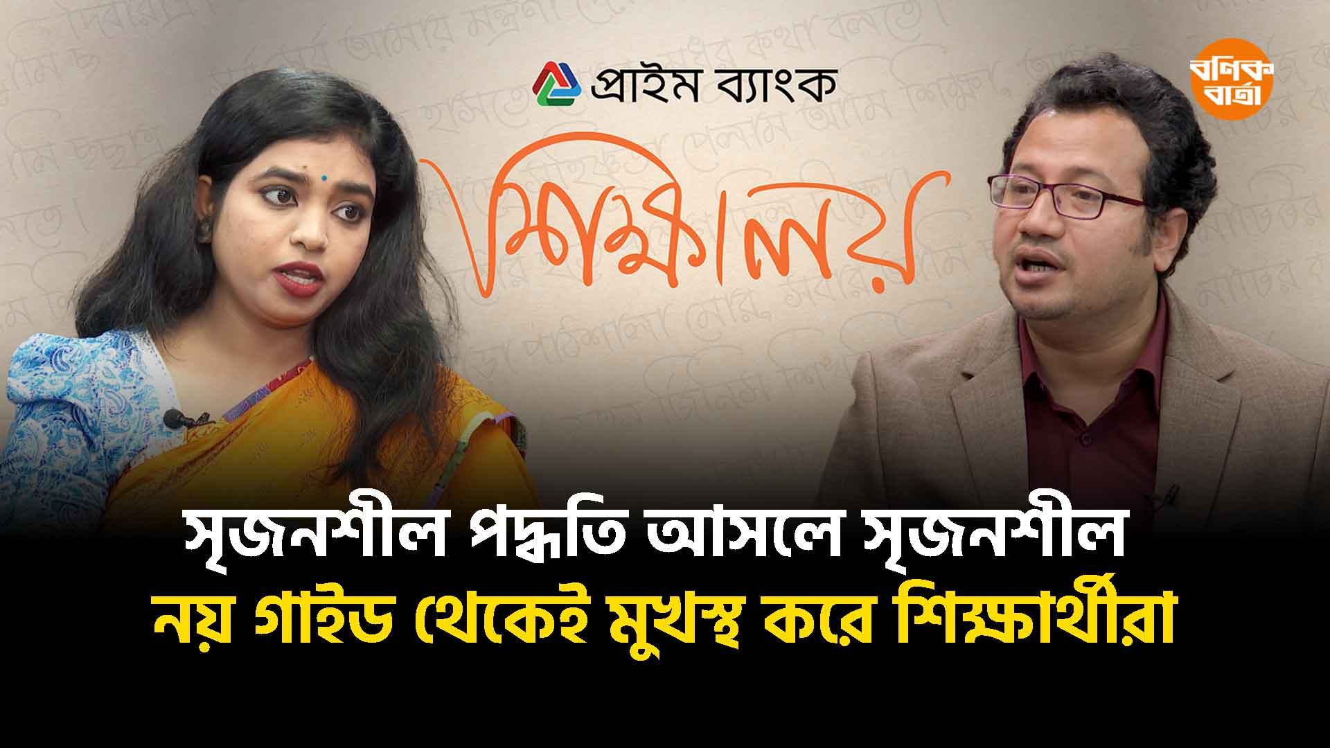 সৃজনশীল পদ্ধতি আসলে সৃজনশীল নয় গাইড থেকেই মুখস্থ করে শিক্ষার্থীরা