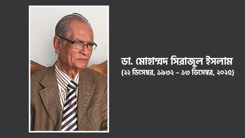 ডা. মোহাম্মদ সিরাজুল ইসলাম আর নেই