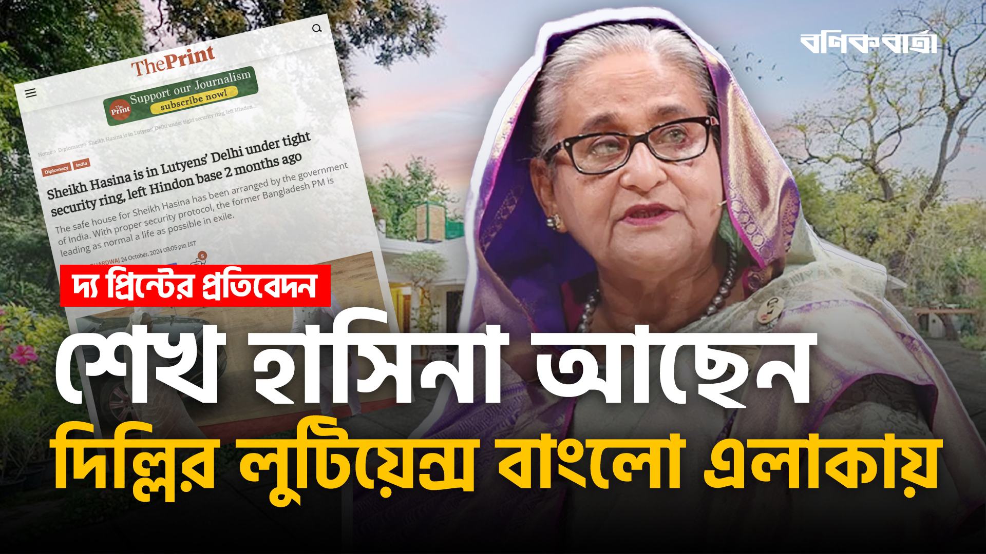 শেখ হাসিনা আছেন দিল্লির লুটিয়েন্স বাংলো এলাকায়