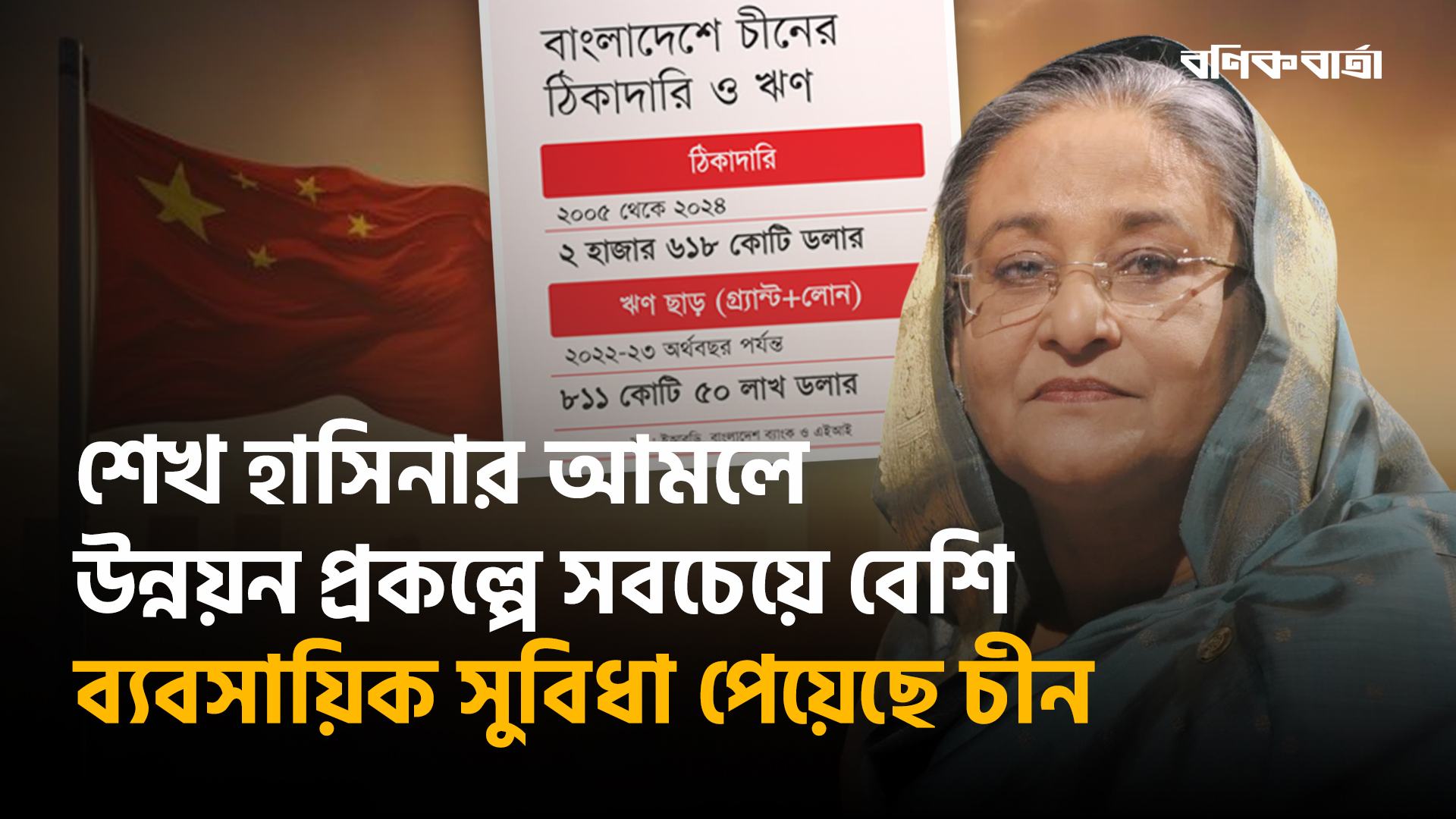 শেখ হাসিনার আমলে উন্নয়ন প্রকল্পে সবচেয়ে বেশি ব্যবসায়িক সুবিধা পেয়েছে চীন