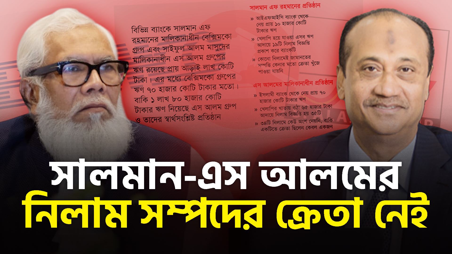 সালমান-এস আলমের নিলাম সম্পদের ক্রেতা নেই