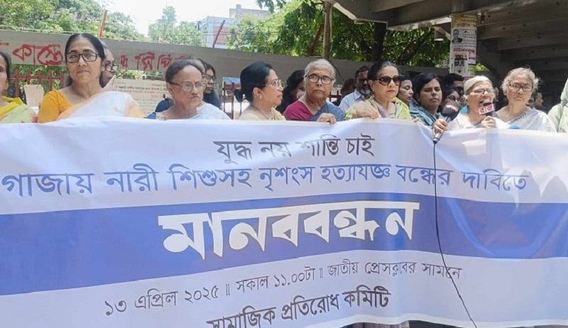 গাজায় হামলার প্রতিবাদে সামাজিক প্রতিরোধ কমিটির মানববন্ধন কর্মসূচি