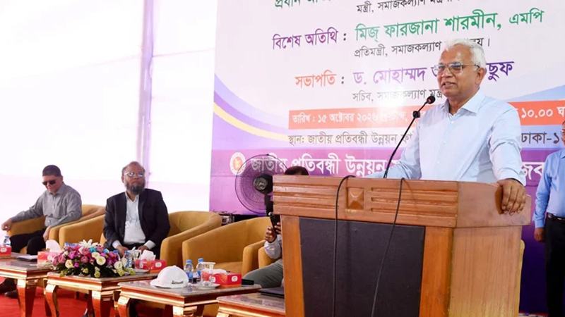 প্রতিবন্ধী ব্যক্তিদের জীবনযাত্রার মানোন্নয়নে কাজ করে যাচ্ছে সরকার: সমাজকল্যাণ মন্ত্রী