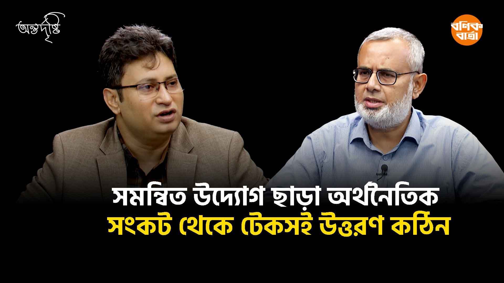 সমন্বিত উদ্যোগ ছাড়া অর্থনৈতিক সংকট থেকে টেকসই উত্তরণ কঠিন