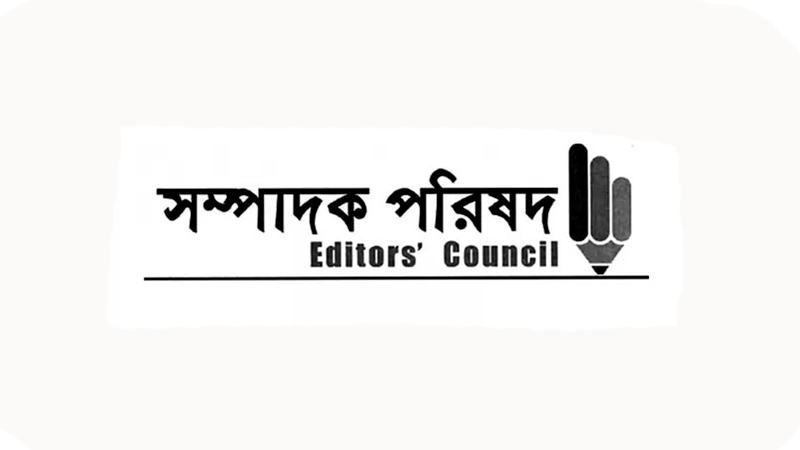 গণমাধ্যমের বিরুদ্ধে অনাকাঙ্ক্ষিত ও ঢালাও অভিযোগের প্রতিবাদ সম্পাদক পরিষদের
