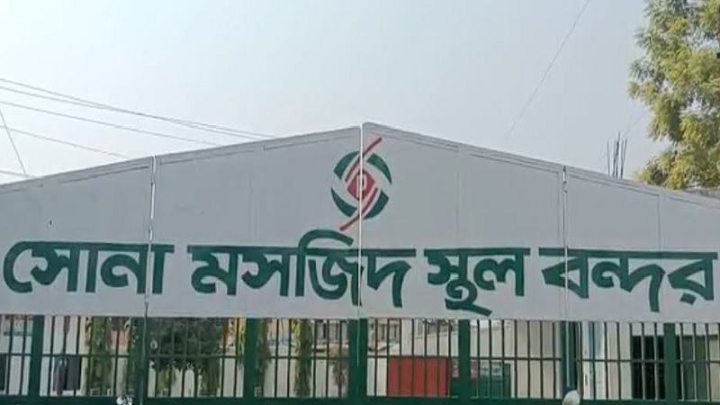 সোনামসজিদ বন্দর দিয়ে ছোলা-ডাল আমদানির অনুমতি